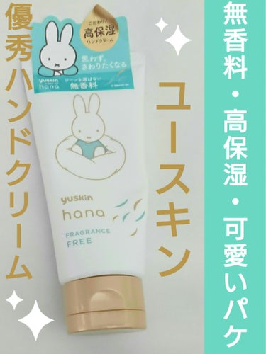 ユースキンhana ハンドクリーム 無香料のクチコミ「こちらのクリームは、ただしっとりするだけではなく、カサカサした箇所を改善してくれる感じがします.....」（1枚目）