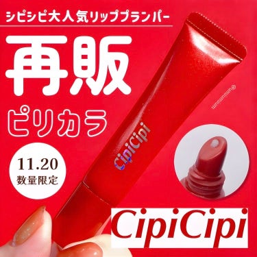 CipiCipi リッププランパー ピリカラのクチコミ「シピシピ即完売の人気プランパーが
数量限定再販してます🔥✨

CipiCipi
リッププランパ.....」（1枚目）