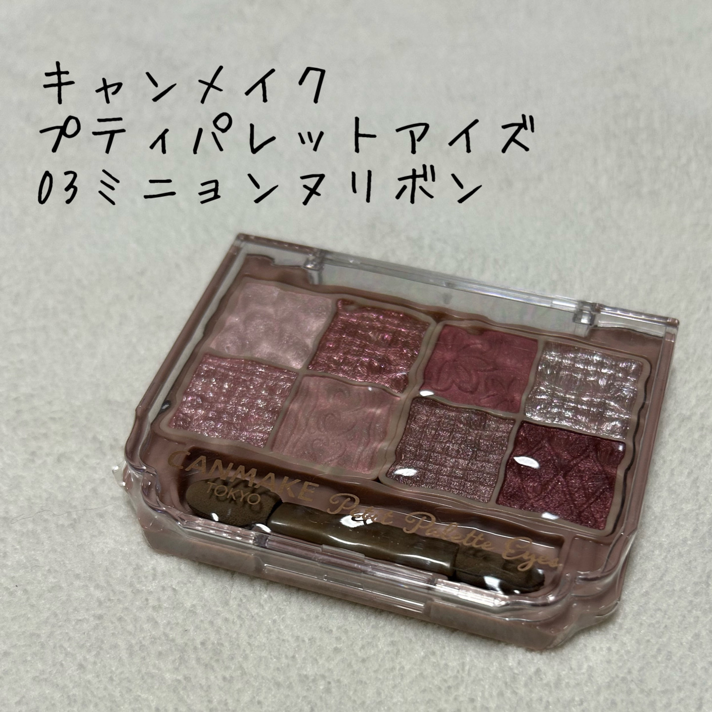 プティパレットアイズ/キャンメイク/パウダーアイシャドウを使ったクチコミ（1枚目）