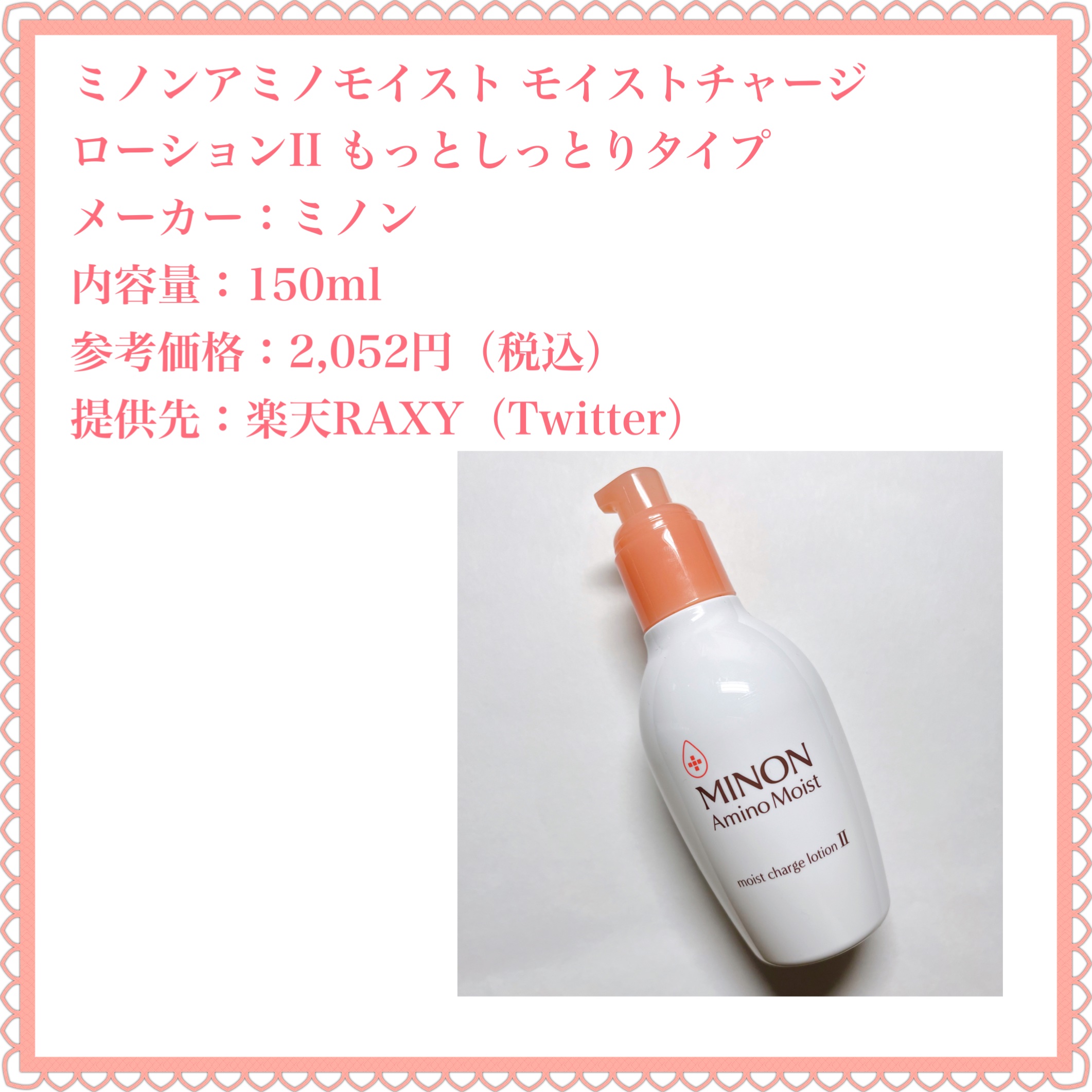 ミノン アミノモイスト モイストチャージ ローションII もっとしっとりタイプ 本体　150ｍL/ミノン/化粧水を使ったクチコミ（2枚目）
