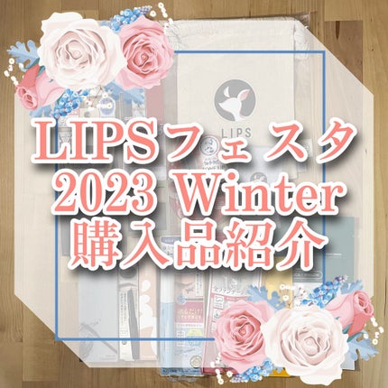 コスメデビューセット LIPSフェスタ Winter 2023/LIPS/メイクアップキットを使ったクチコミ(1枚目)