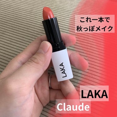 ウォータリーシアー リップスティック 04 CLAUDE/Laka/口紅を使ったクチコミ（1枚目）