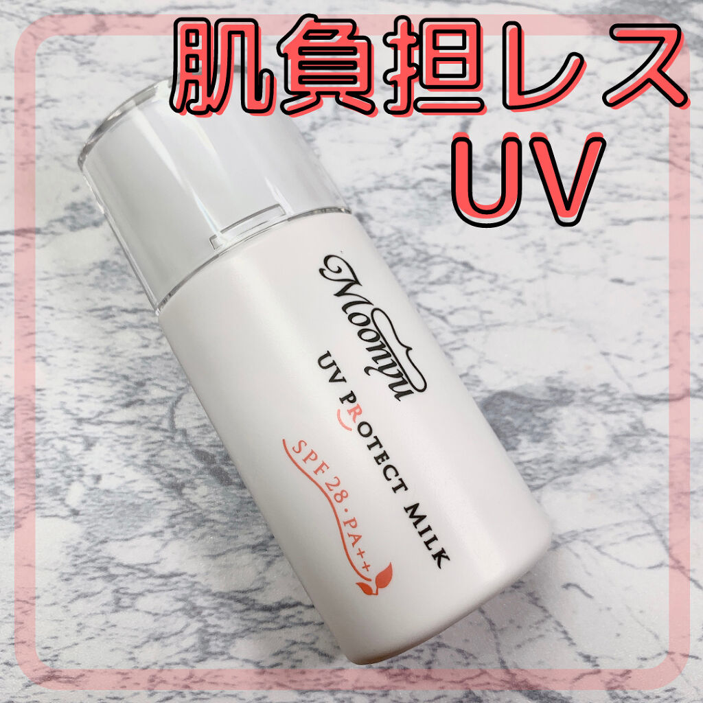 ＵＶ プロテクト ミルク/Moonyu(モーニュ)/日焼け止めミルクを使ったクチコミ（1枚目）