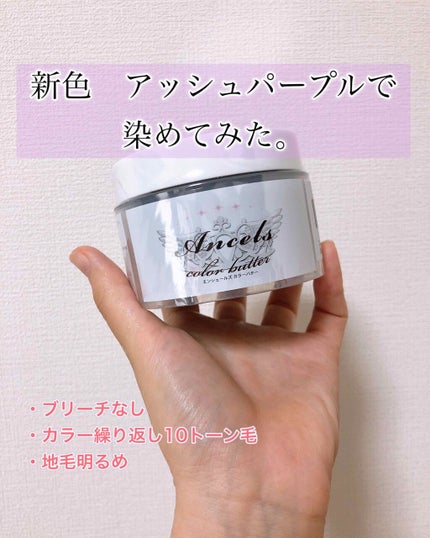 エンシェールズカラーバター/エンシェールズ/ヘアカラーを使ったクチコミ(1枚目)