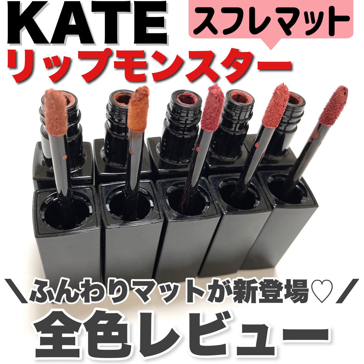 リップモンスター スフレマット/KATE/口紅を使ったクチコミ(1枚目)