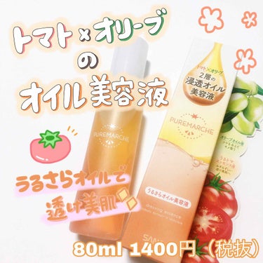 ピュレマルシェ ドレッシングエッセンスTMのクチコミ「◌ ͙❁˚🍅◌ ͙❁˚🍅﻿
﻿
トマトとオリーブのオイル美容液✨🌿﻿
﻿
#ピュレマルシェ﻿
.....」（1枚目）