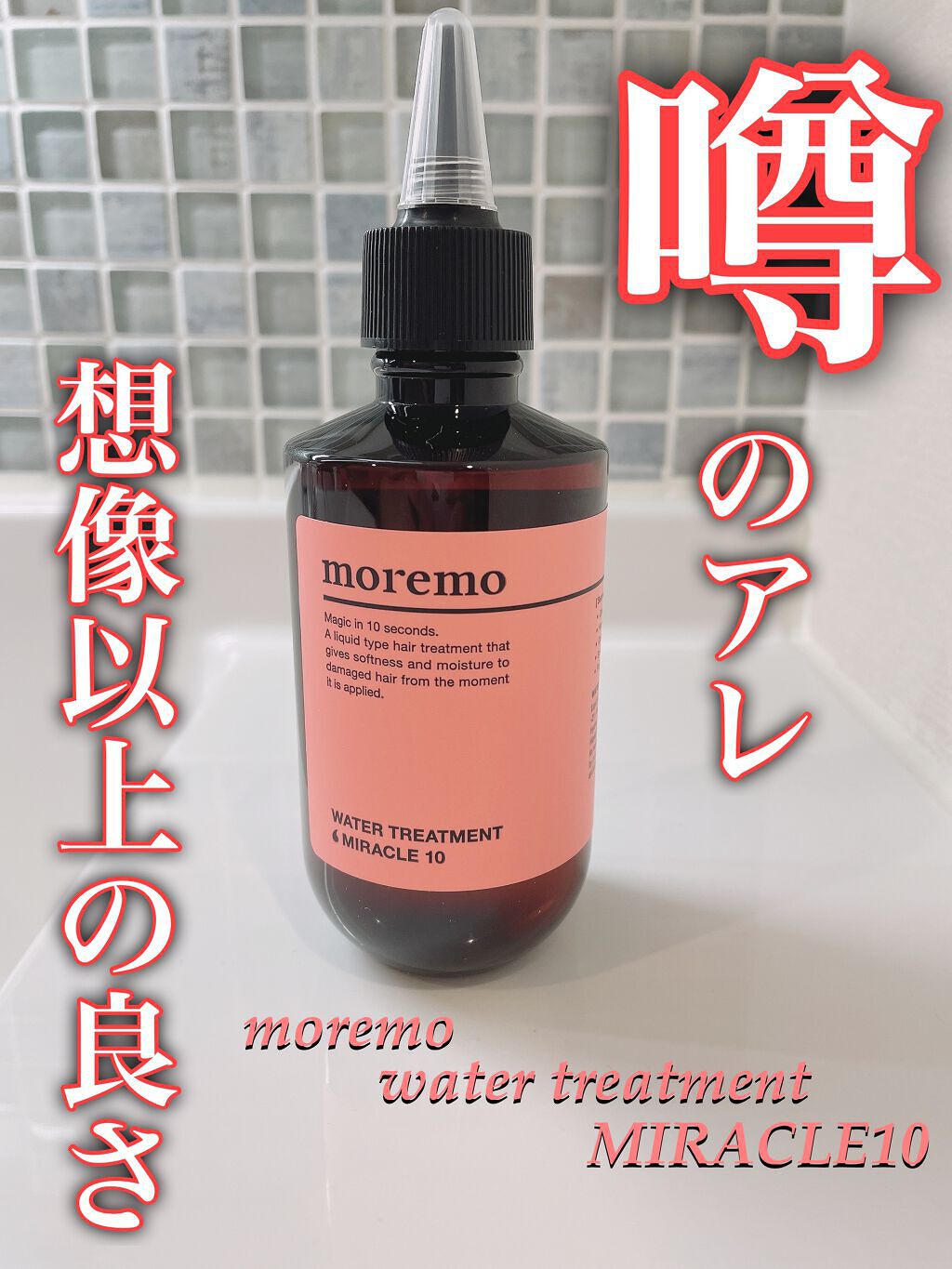ウォータートリートメントミラクル10/moremo/洗い流すヘアトリートメントを使ったクチコミ(1枚目)