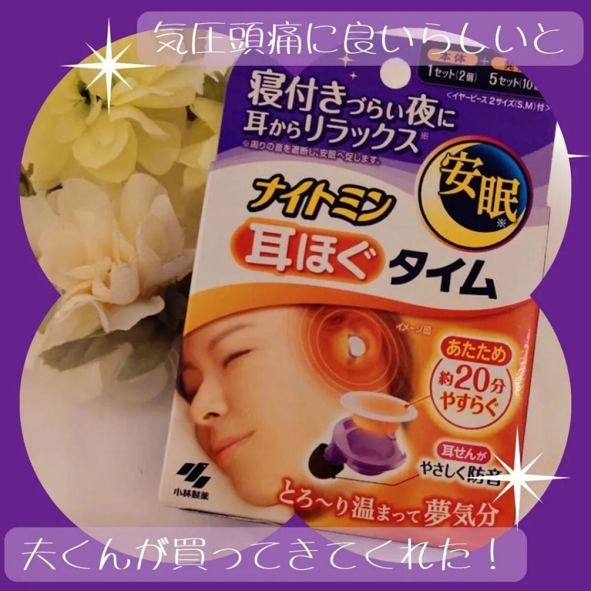 ナイトミン 耳ほぐタイム/小林製薬/その他を使ったクチコミ(1枚目)