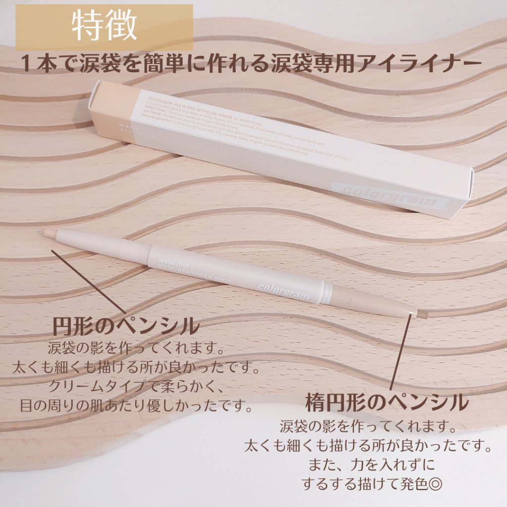カラーグラム オールインワン涙袋メーカー/Colorgram/ペンシルアイライナーを使ったクチコミ（2枚目）