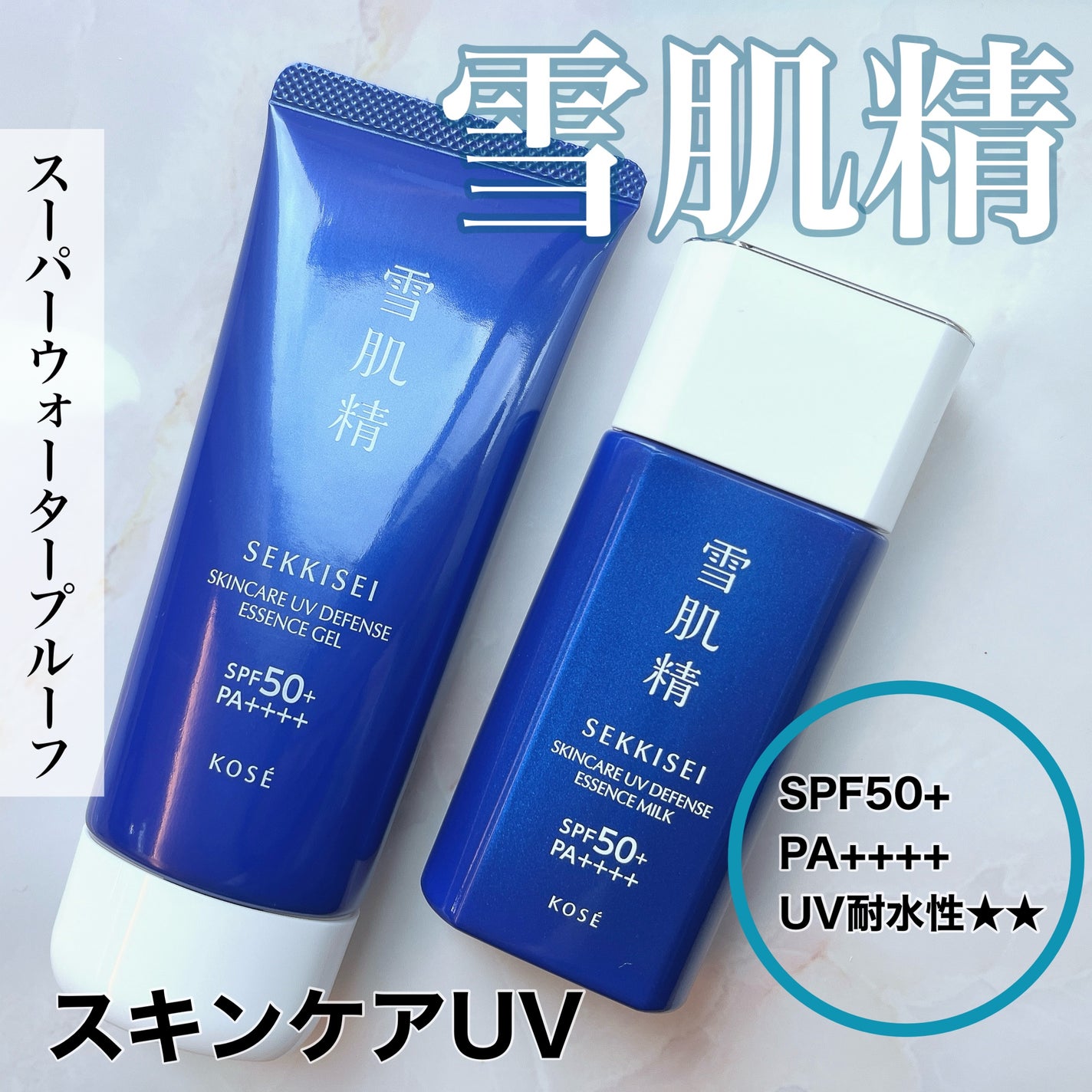 雪肌精 スキンケア UV エッセンス ジェル/雪肌精/日焼け止めジェルを使ったクチコミ(1枚目)