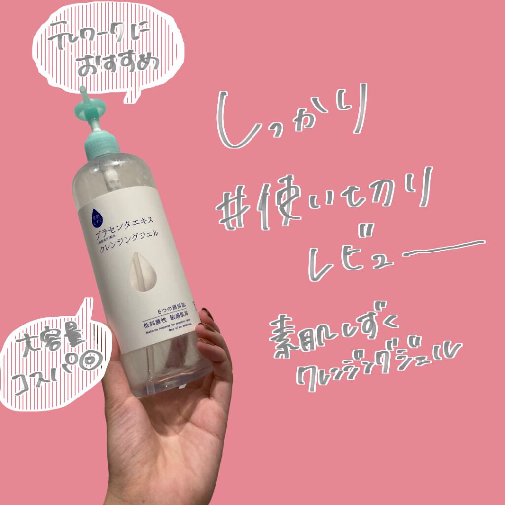 クレンジングジェル/素肌しずく/クレンジングジェルを使ったクチコミ(1枚目)