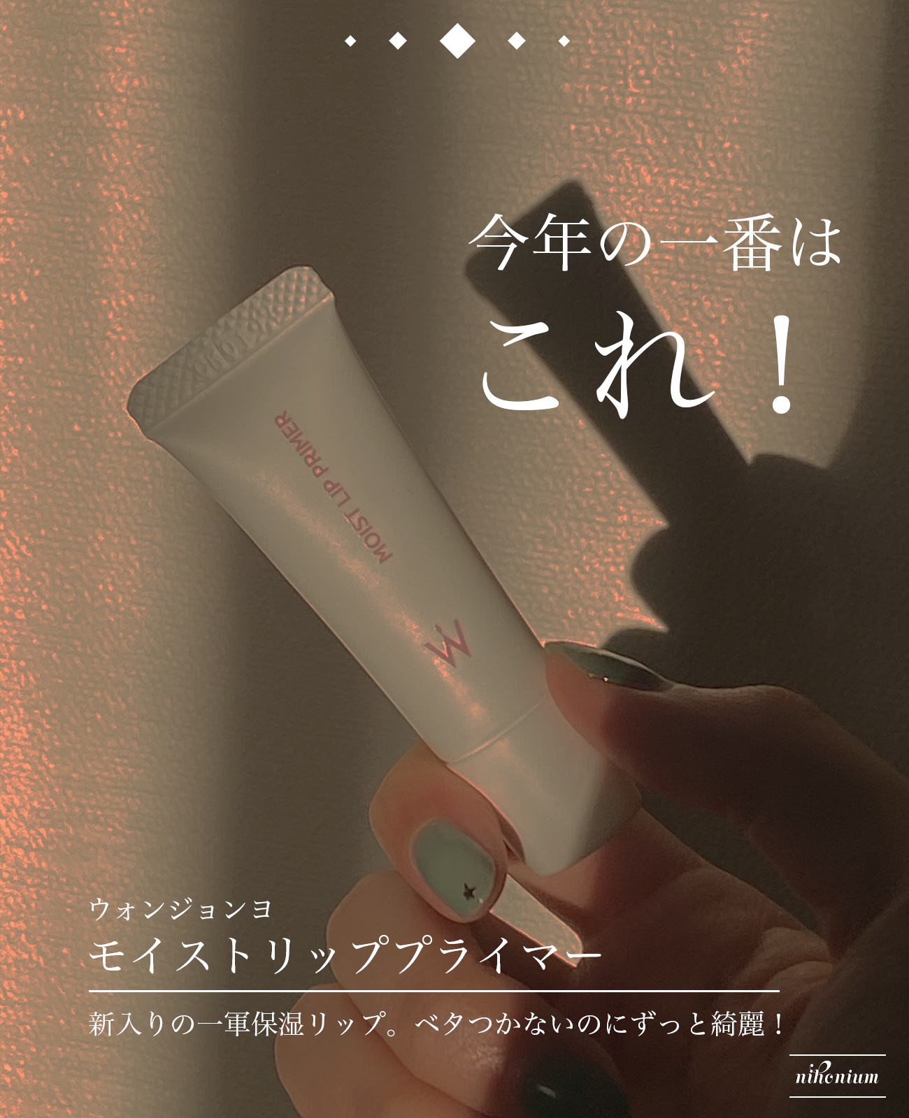 ウォンジョンヨ モイストリッププライマー　/Wonjungyo/リップオイルを使ったクチコミ（3枚目）