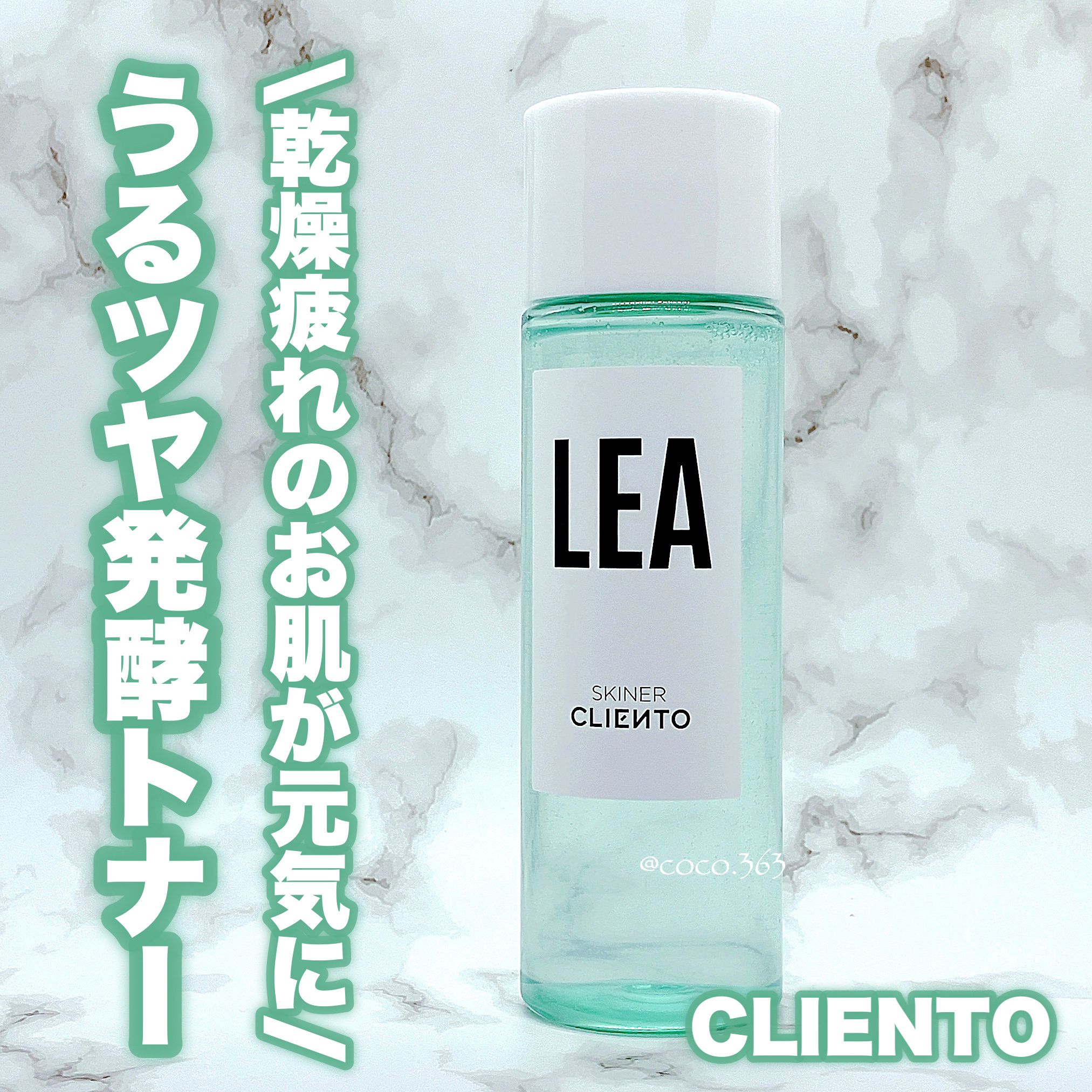 LEA SKINER/cliento/化粧水を使ったクチコミ（1枚目）