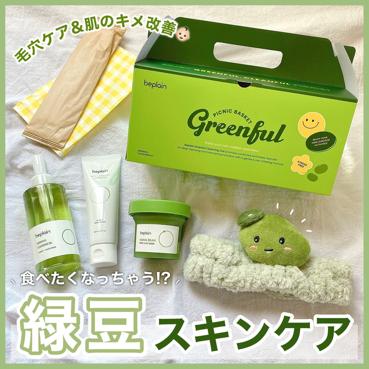 緑豆弱酸性クレンジング/beplain/クレンジングクリームを使ったクチコミ(1枚目)