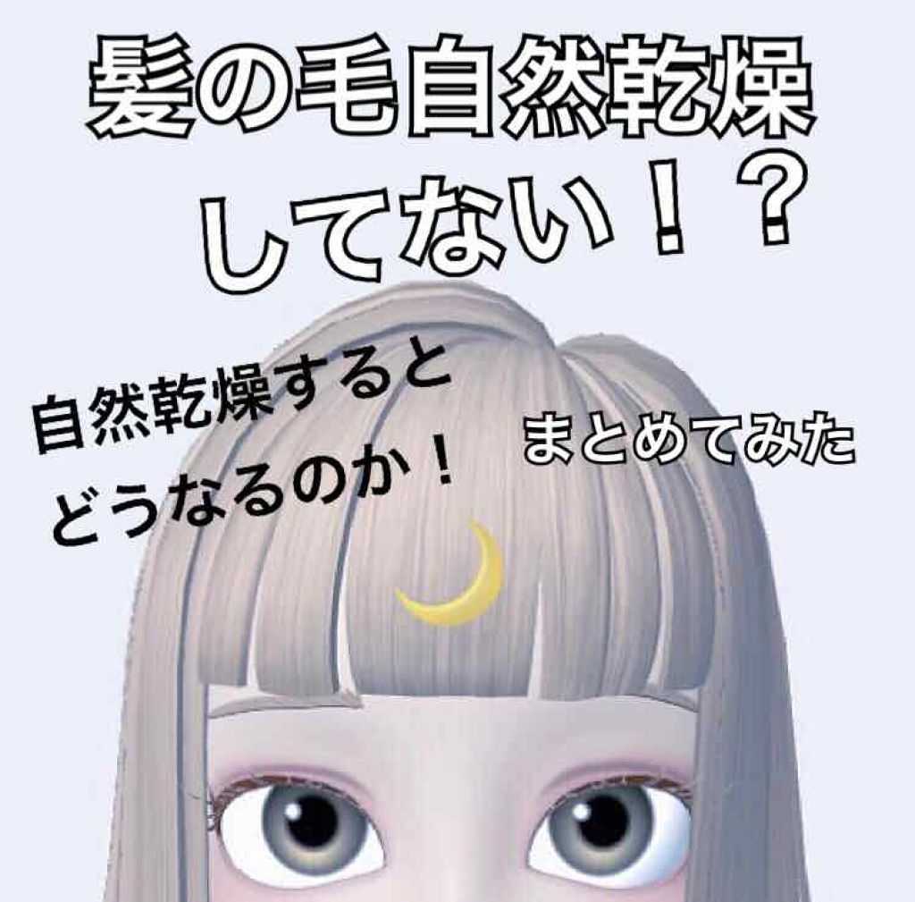 ききのこ on LIPS 「お風呂からでて髪の毛そのまま自然乾燥してませんか!?私は前まで..」(1枚目)