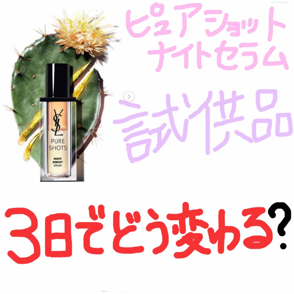 こんにちは！今日はYSLの店員さんから
3日だけ試して！とゴリ押しされた試供品の
紹介です🌈🌈


今年の1月に発売されたばかりの
ピュアショット　ナイトセラム
30ml  価格10500円


画像2枚目の3点セットを夜塗るだけ🌼

