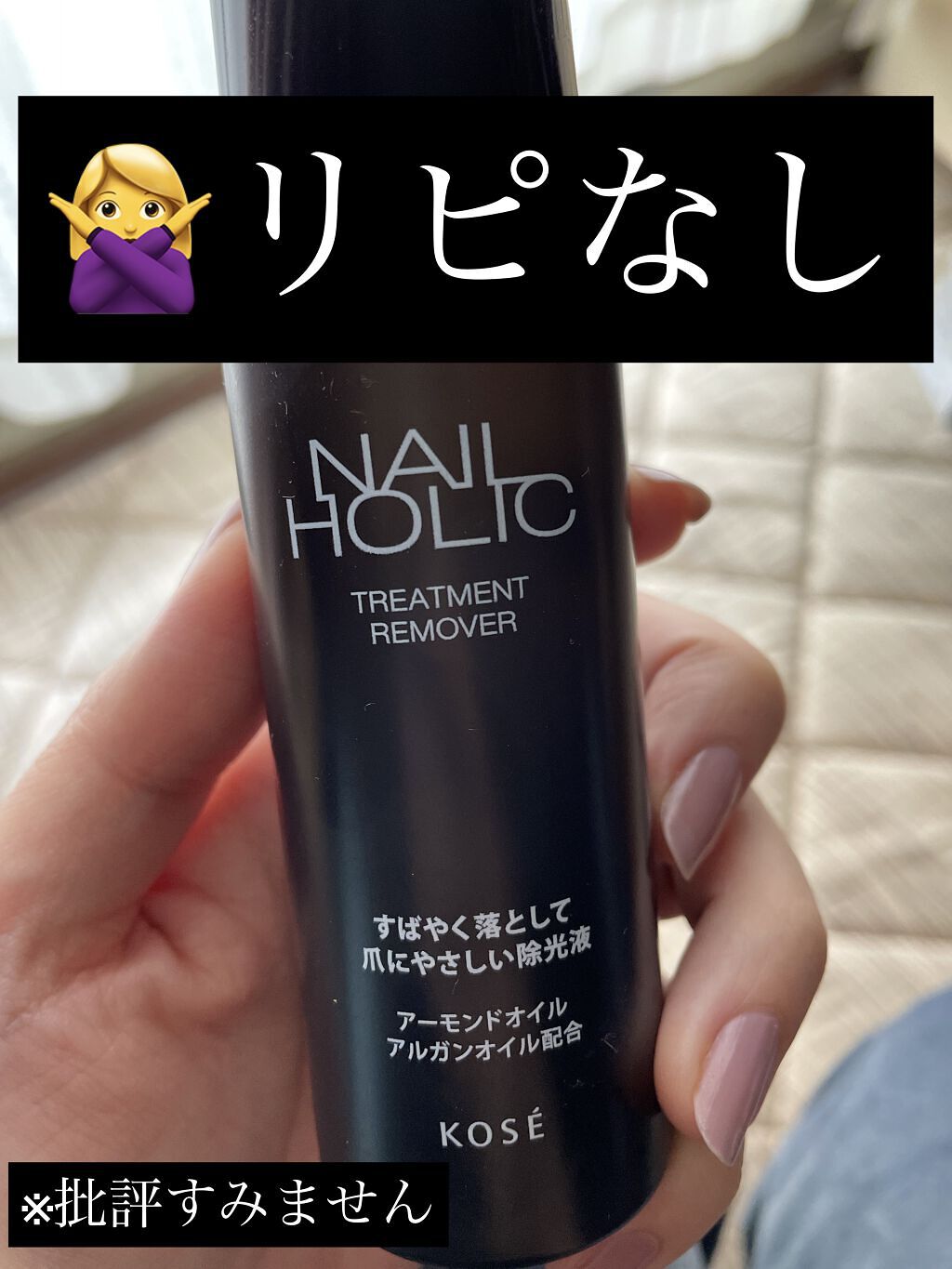 ネイルホリック トリートメントリムーバー/ネイルホリック/除光液を使ったクチコミ（1枚目）