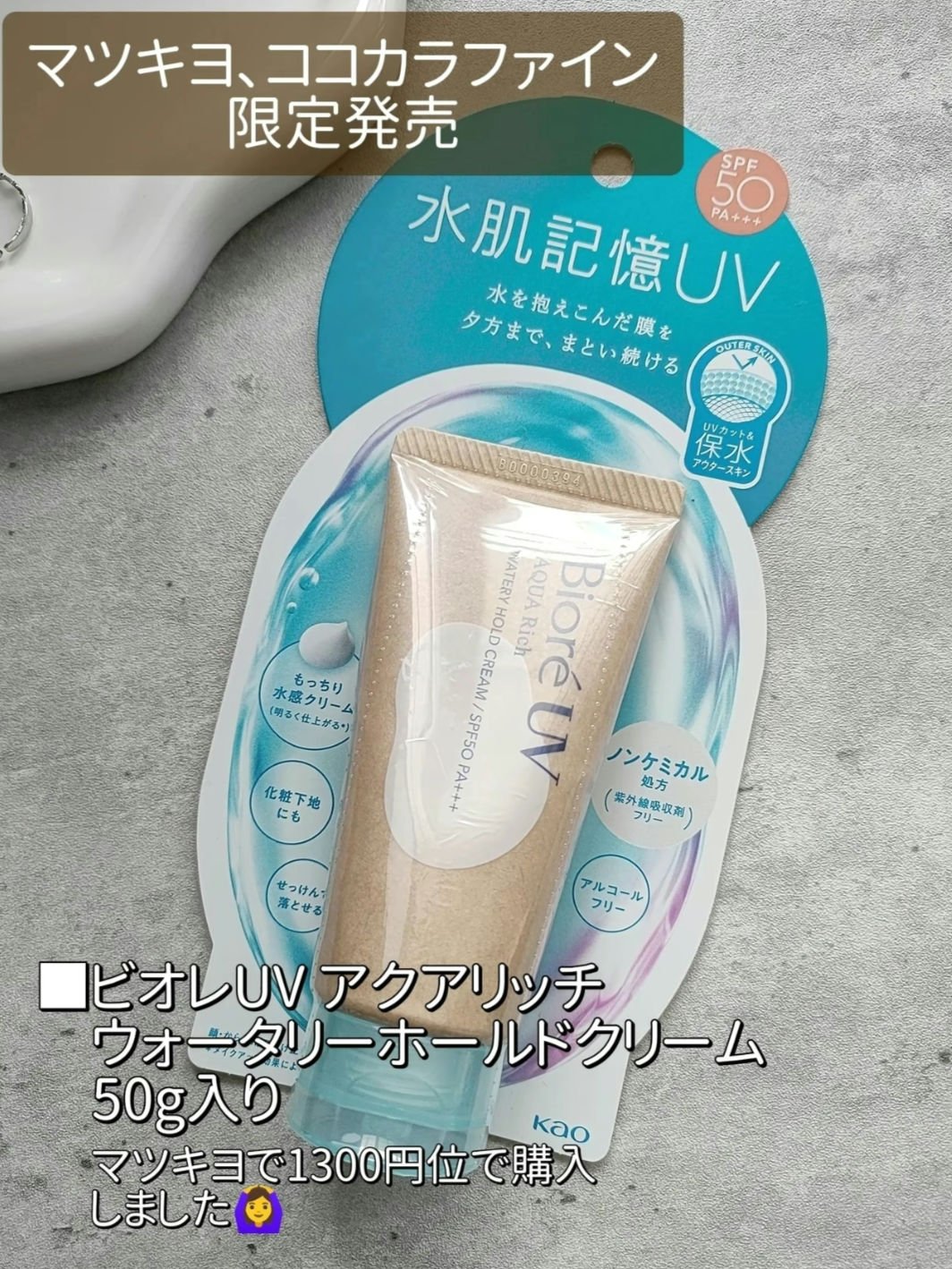 ビオレUV アクアリッチ ウォータリーホールドクリーム（水肌記憶UV）/ビオレ/日焼け止めクリームを使ったクチコミ（3枚目）