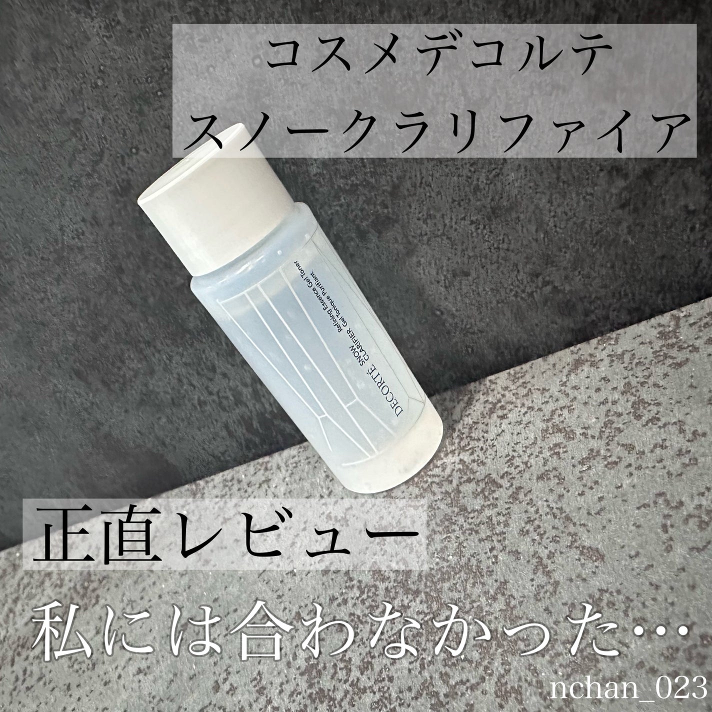 スノー クラリファイア/DECORTÉ/美容液を使ったクチコミ(1枚目)