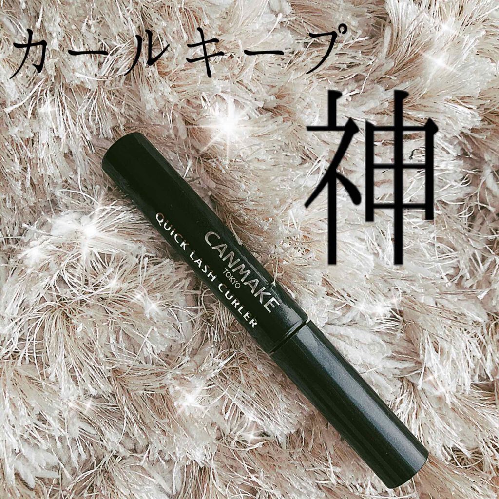 クイックラッシュカーラー/キャンメイク/マスカラ下地を使ったクチコミ(1枚目)