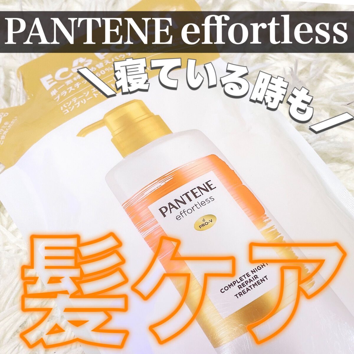 パンテーン エフォートレス コンプリートナイト リペアー シャンプー／トリートメント トリートメント詰め替え ECO POUCH™350g/パンテーン/市販シャンプーを使ったクチコミ（1枚目）