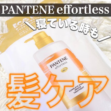 パンテーン エフォートレス コンプリートナイト リペアー シャンプー/トリートメント トリートメント詰め替え ECO POUCH™350g/パンテーン/市販シャンプーの画像