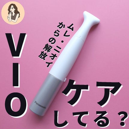 VIOフェリエ ES-WV60/Panasonic/シェーバーを使ったクチコミ(1枚目)