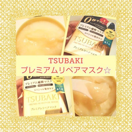 プレミアムリペアマスク(資生堂 プレミアムリペアマスク)/TSUBAKI/ヘアマスク・ヘアパックを使ったクチコミ(1枚目)