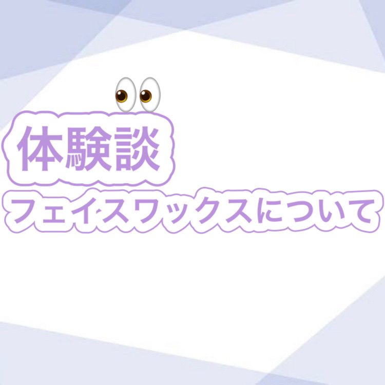 体験談！フェイスワックス編



【メリット】
・施術後すぐに効果が現れる

・脱毛だけではなく、美肌効果もある

・生え始めの毛でチクチクしない

・粘膜部や軟毛もケアする事ができる

・カミソリ負けがない

・レーザー脱毛では難しい細毛