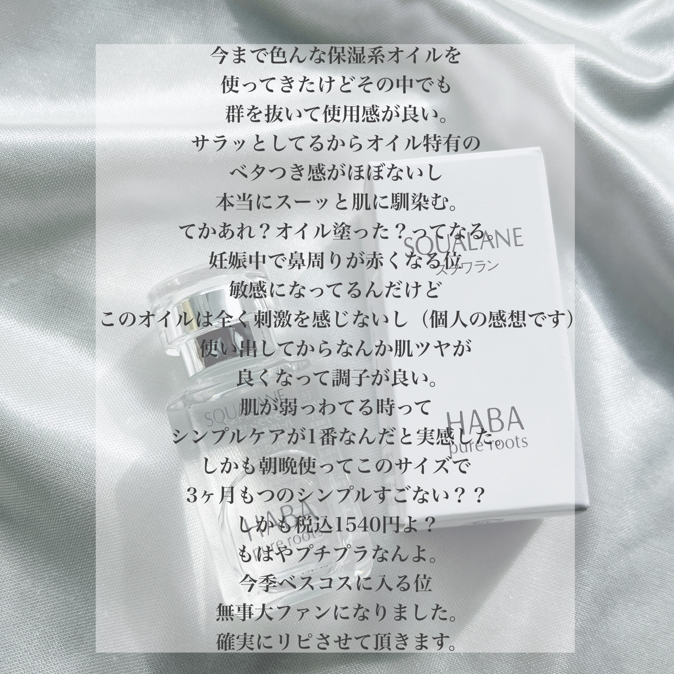 高品位「スクワラン」/HABA/フェイスオイルを使ったクチコミ（3枚目）