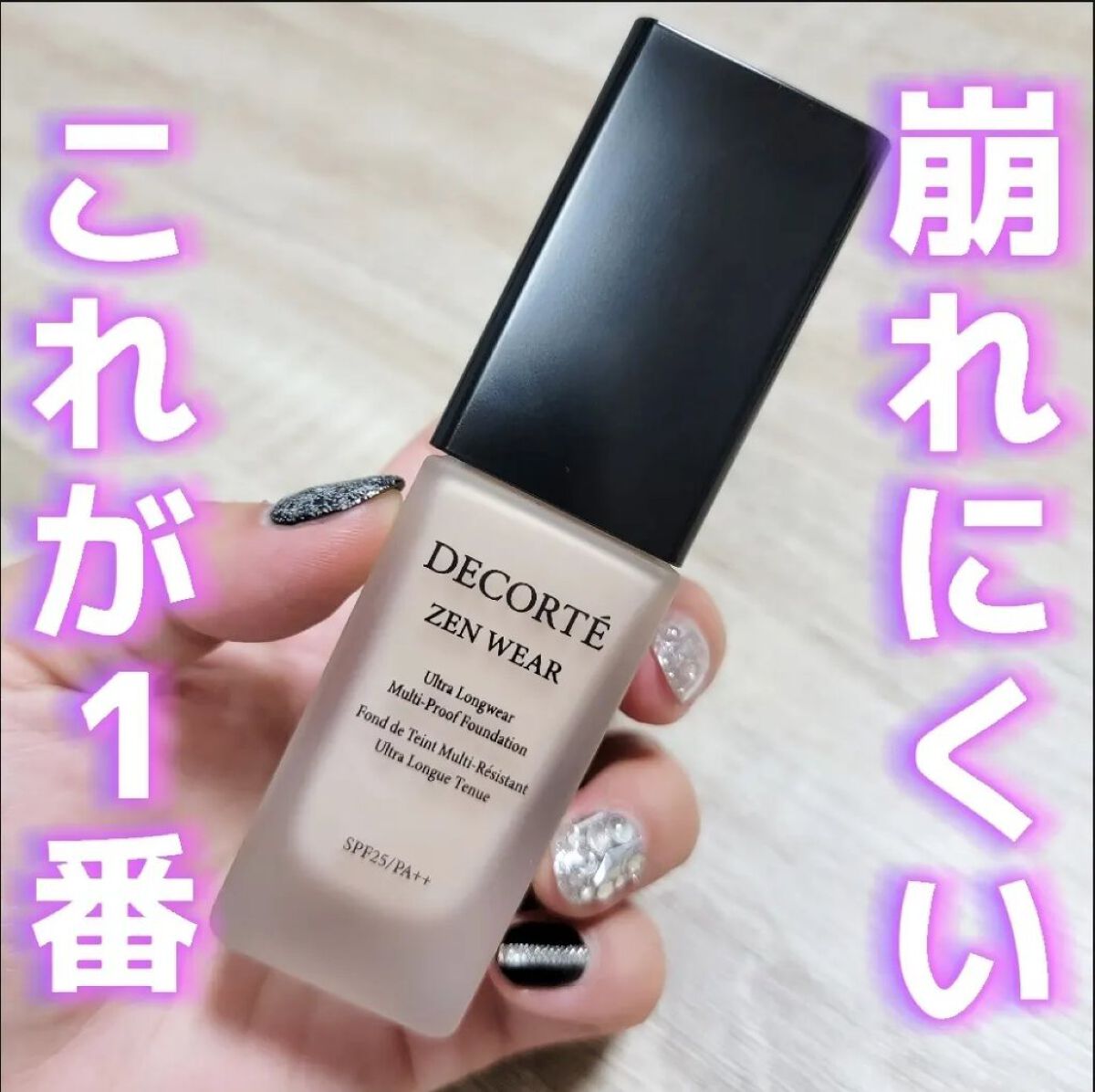 ゼン ウェア フルイド/DECORTÉ/リキッドファンデーションを使ったクチコミ（1枚目）