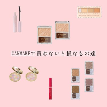 ～CANMAKEで買わないと損なもの達～



可愛いは正義！！CANMAKE様で買わないと損なもの達をご紹介したいと思います🥲
何度もリピートしてるものや今後も絶対リピートしたいもの達ばかりで、安くて