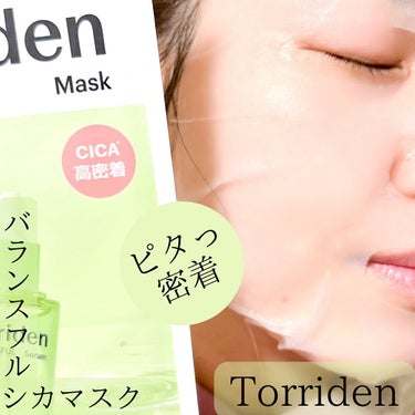 ♡
♡
♡

#PR

【Torriden】「バランスフルシカマスク」

@torriden_jp

「3秒セラム」が話題の【Torriden】より
水分シカ密着マスクの
「バランスフル シカマスク」が
ついに日本上陸！！

ヴィーガン認定シートは、
テンセル50%+バンブー50%で環境にも優しく
なんといってもピタッと高密着。

キシキシしないしっとり感をシート素材からも
感じるマスクタイム。

シカ成分がリポソーム化されているので
肌の奥まで届けてくれるんです。
（角質層まで）

しかもそのシカは5種類！の
「5D-複合シカコンプレックス配合」

肌がしっとりしながらもツヤ感でご機嫌です♫

♡
♡

#トリデン #バランスフル #バランスフルシカマスク
#Torriden #3秒で水潤肌 #3秒セラム #韓国コスメ

 #Qoo10メガ割 
 #花粉シーズンの相棒 
 #お守りスキンケア情報 の画像 その2