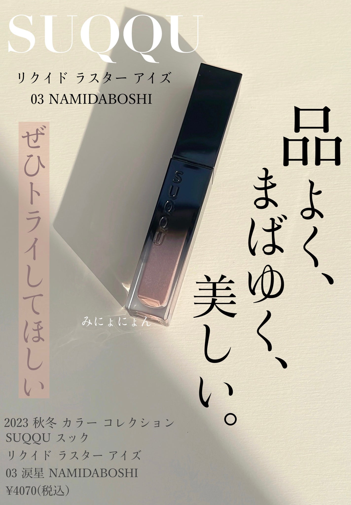 リクイド ラスター アイズ /SUQQU/リキッドアイシャドウを使ったクチコミ(1枚目)