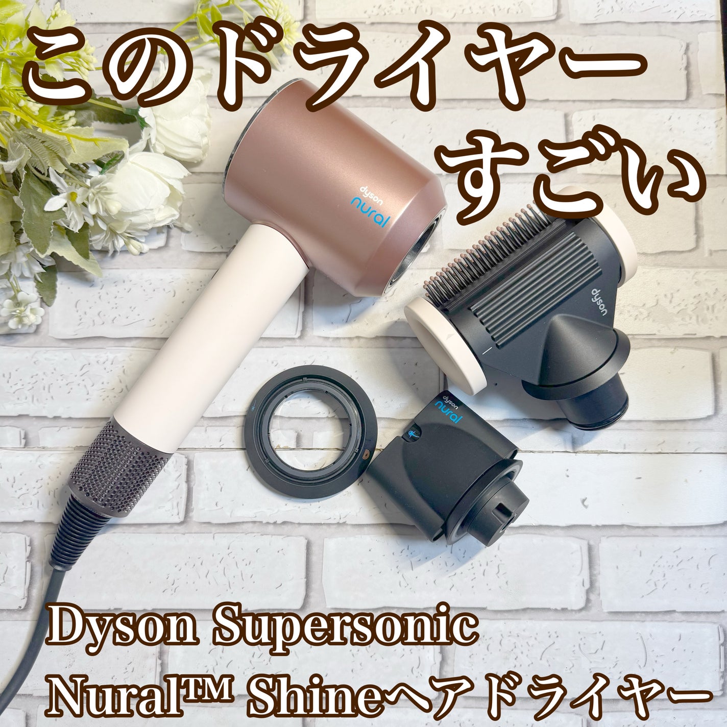 Dyson Supersonic Nural ™ Shine ヘアドライヤー/dyson/ドライヤーを使ったクチコミ(1枚目)