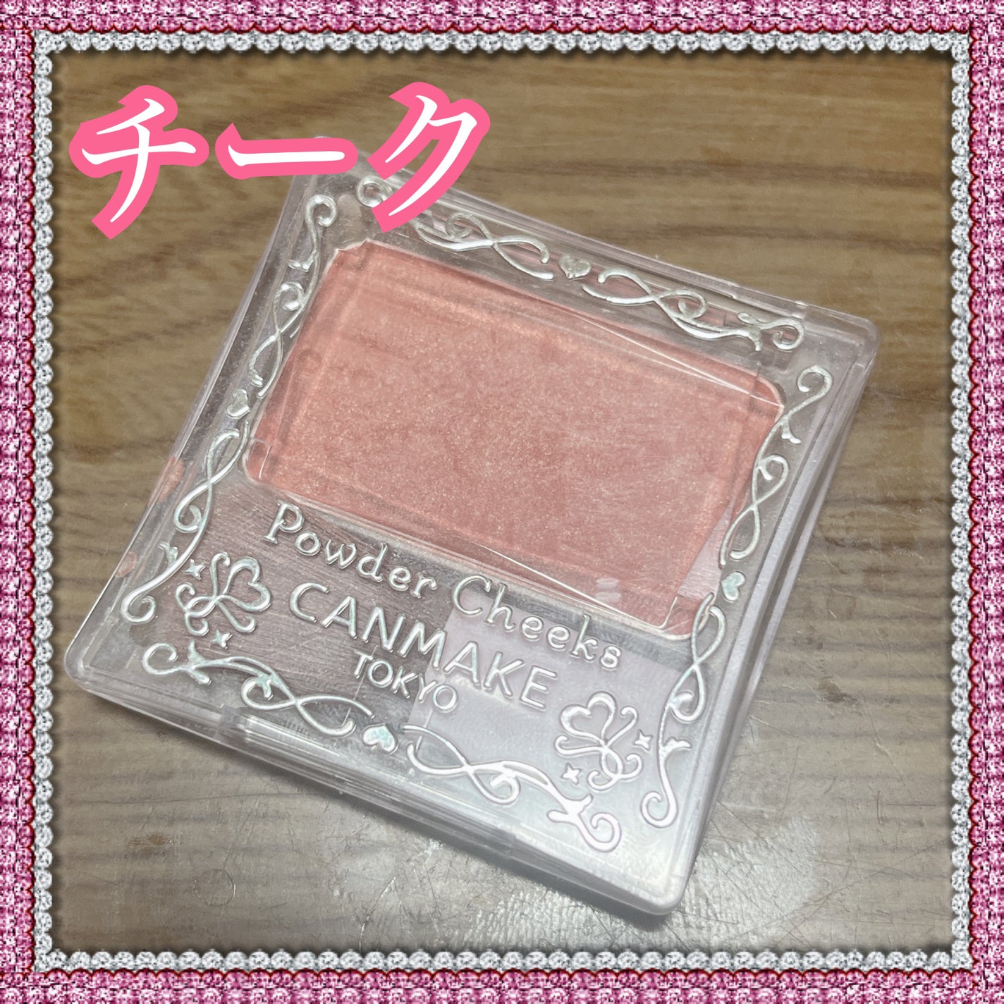 【旧品】パウダーチークス/キャンメイク/パウダーチークを使ったクチコミ(1枚目)