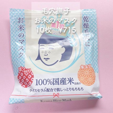 お米のマスク/毛穴撫子/シートマスク・パックを使ったクチコミ(2枚目)
