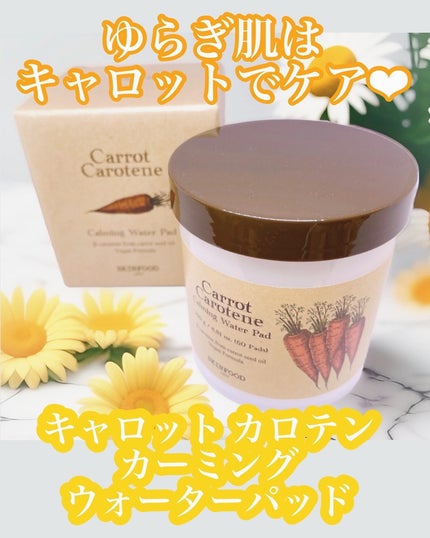 キャロットカロテン カーミングウォーターパッド/SKINFOOD/トナーパッドを使ったクチコミ(7枚目)