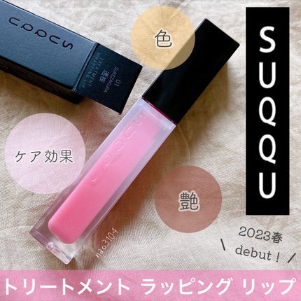 トリートメント ラッピング リップ/SUQQU/口紅を使ったクチコミ(1枚目)