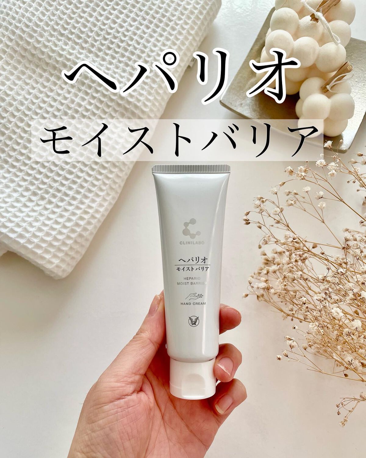 ヘパリオモイストバリア/大正製薬/ハンドクリームを使ったクチコミ（1枚目）