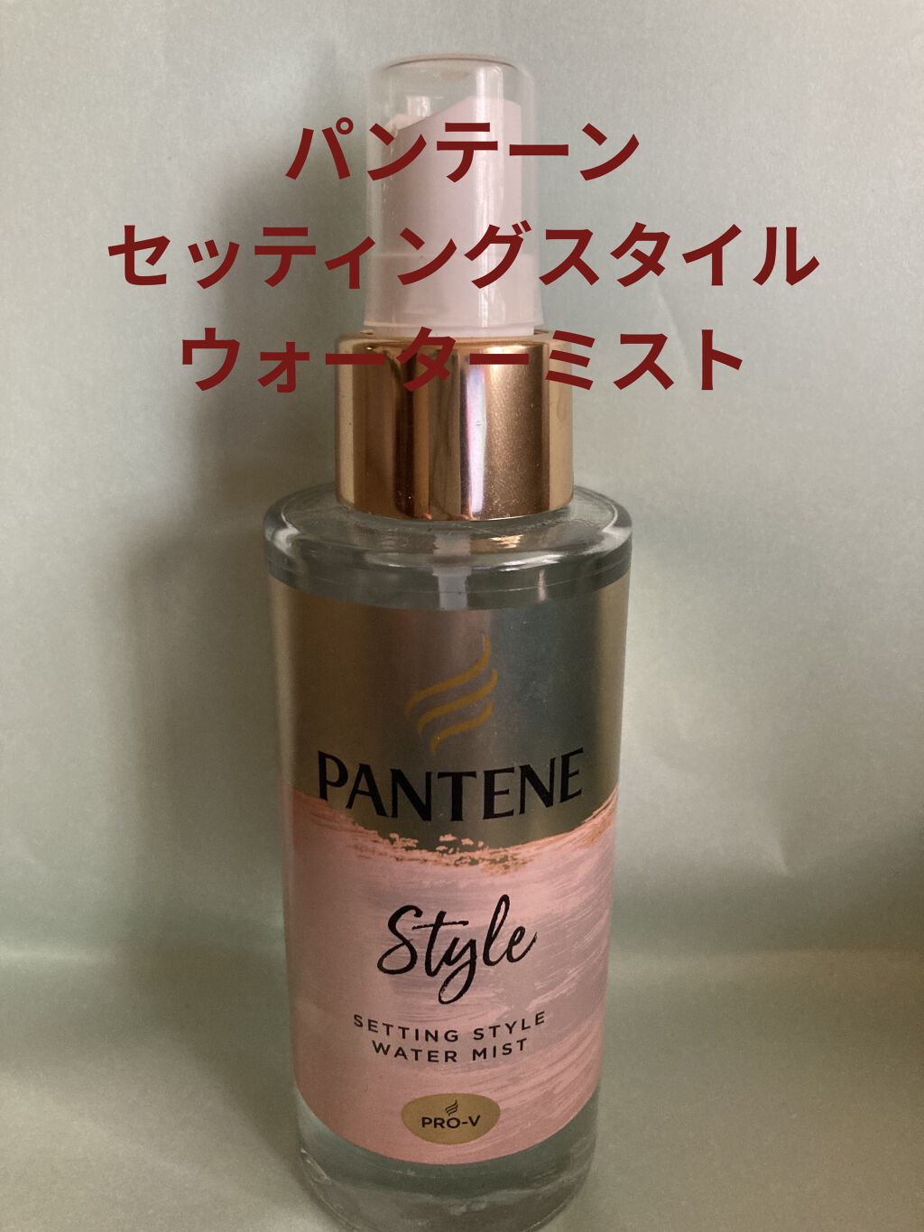 セッティングスタイルウォーターミスト/パンテーン/プレスタイリング・寝ぐせ直しを使ったクチコミ（1枚目）