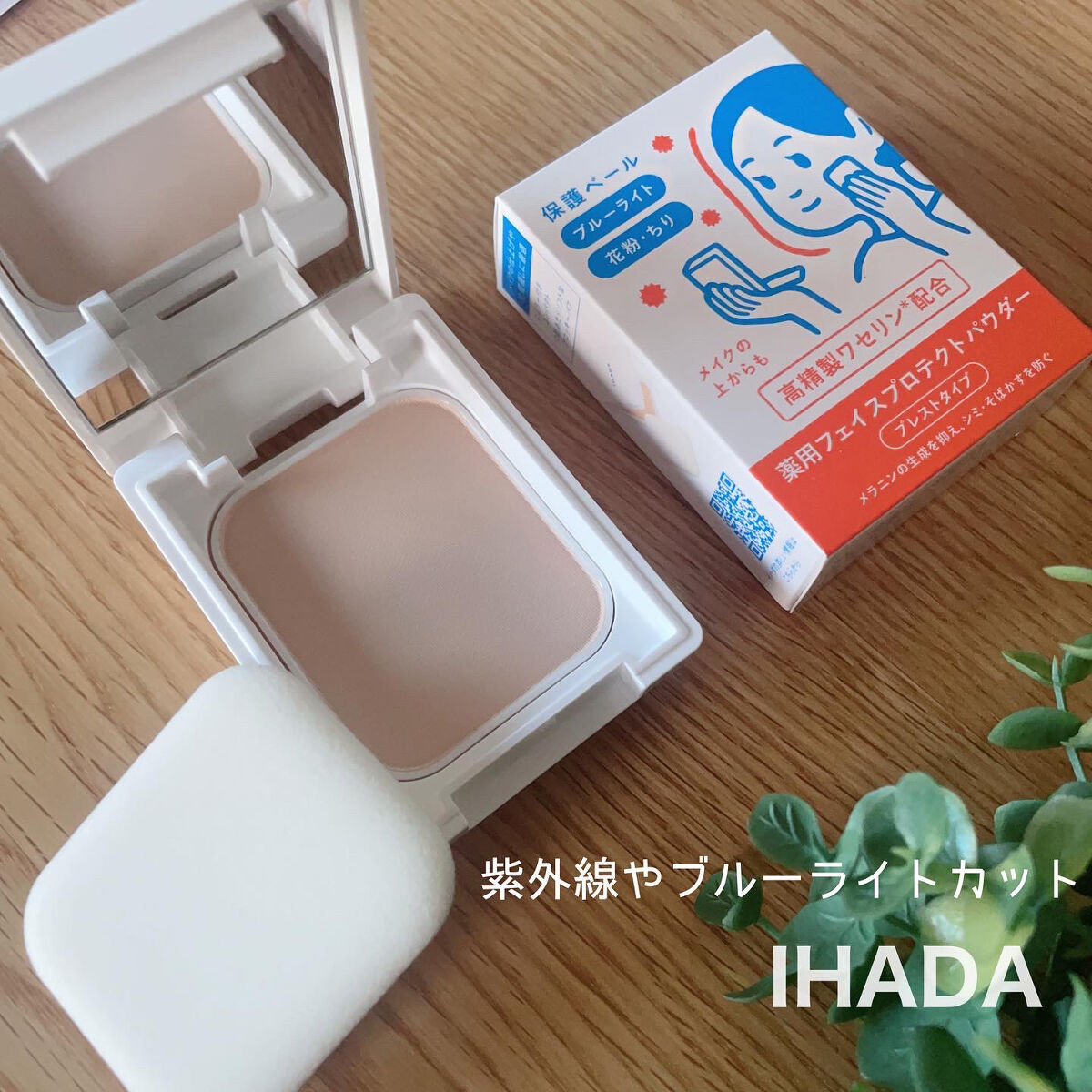 薬用フェイスプロテクトパウダー/IHADA/プレストパウダーを使ったクチコミ（1枚目）