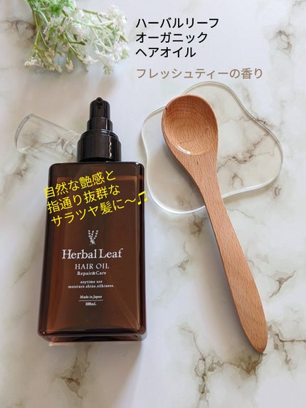 オーガニックヘアオイル フレッシュティーの香り/ハーバルリーフ/ヘアオイルを使ったクチコミ(1枚目)