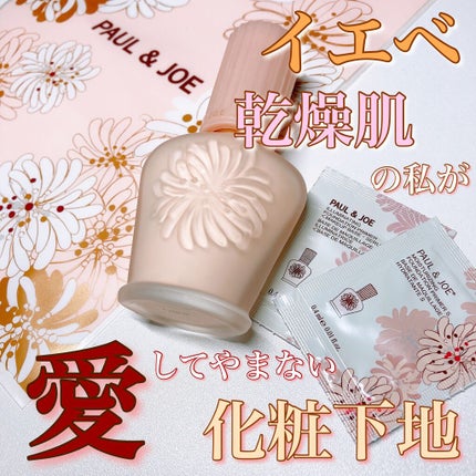 ラトゥー エクラ ファンデーション プライマー N/PAUL & JOE BEAUTE/化粧下地を使ったクチコミ(1枚目)