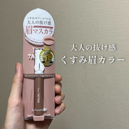 ニュアンスブロウマスカラ/K-パレット/眉マスカラを使ったクチコミ(1枚目)