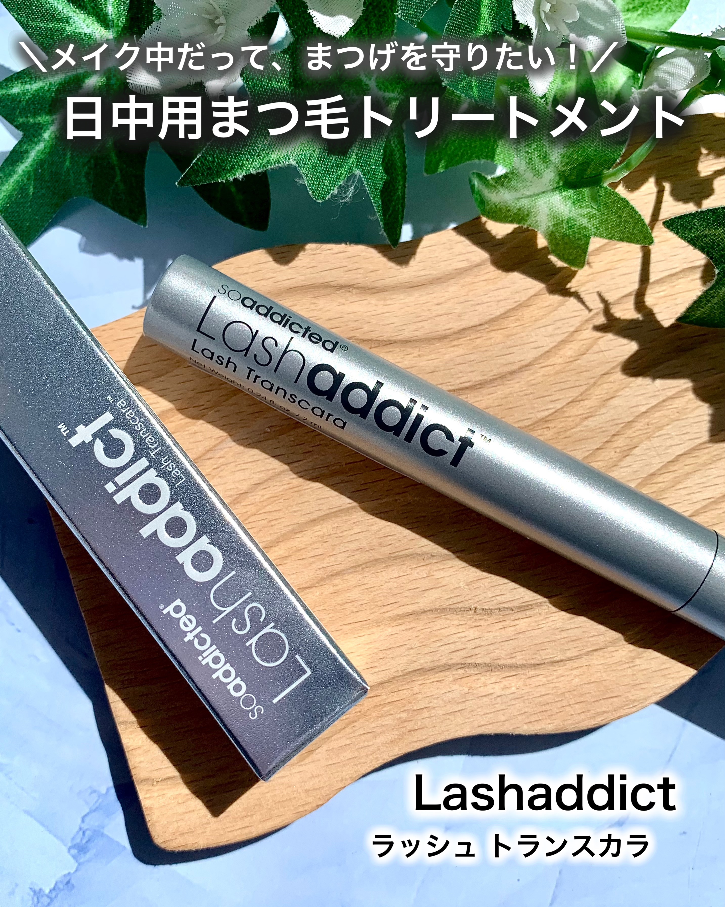 ラッシュアディクト ラッシュ トランスカラ/soaddicted/マスカラ下地を使ったクチコミ（1枚目）