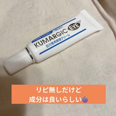 こんばんは💁‍♀️

以前に購入した
クマージック・アイ👀
使い切りましたので口コミ📝


💡青クマ、茶クマ、黒クマ全部に効果ありの
　ハロキシル配合
💡目元にハリ、弾力を与える
とのこと。

20gと