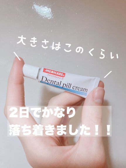 デンタルピルクリーム(医薬品)/メディケア/その他を使ったクチコミ(2枚目)