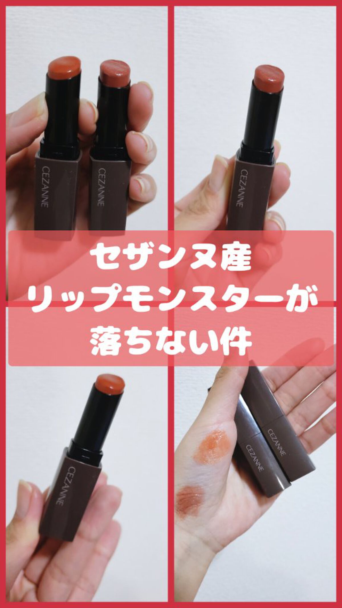 リップカラーシールド/CEZANNE/口紅を使ったクチコミ（1枚目）