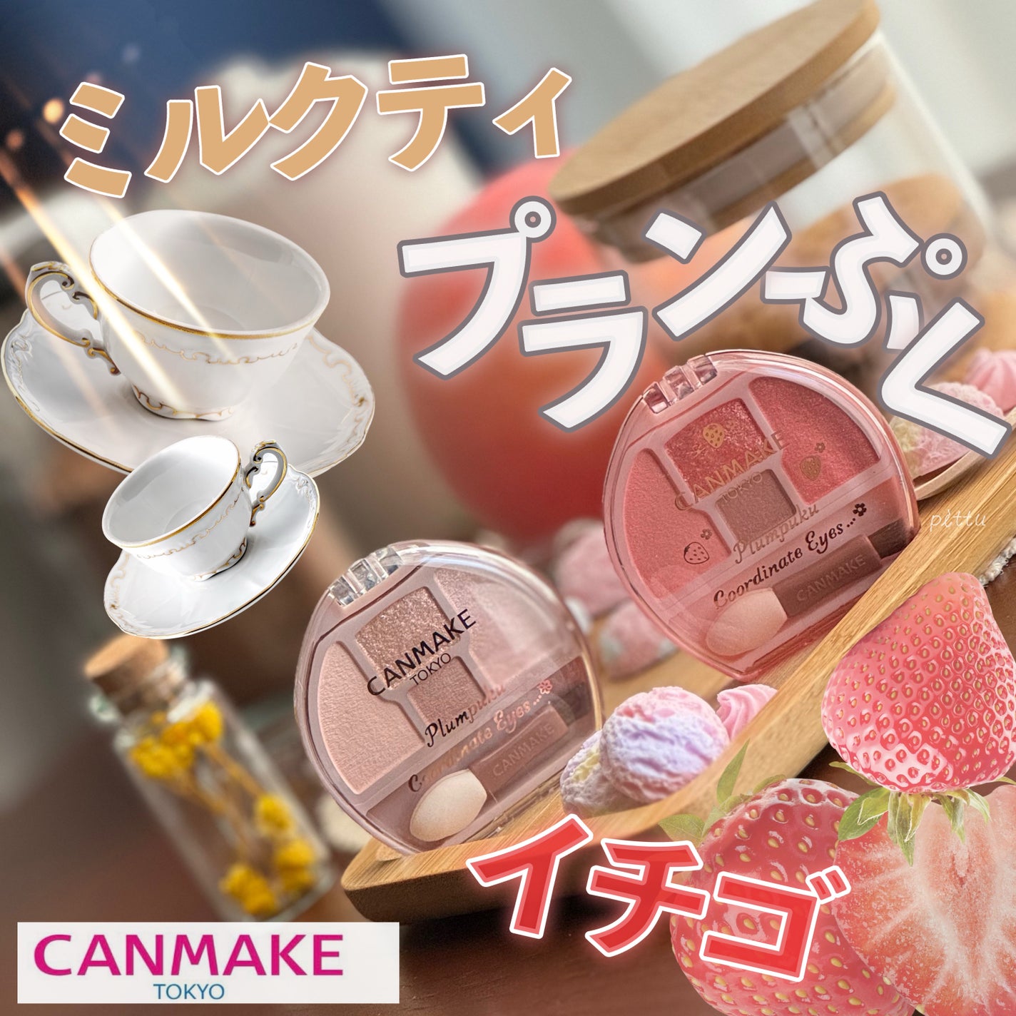 プランぷくコーデアイズ/キャンメイク/パウダーアイシャドウを使ったクチコミ(1枚目)